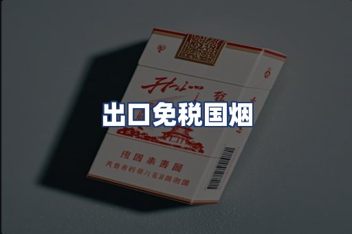 出口免税国烟