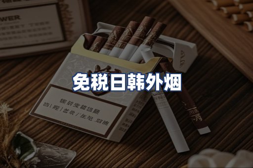 免税日韩外烟