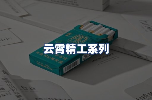 云霄精工系列